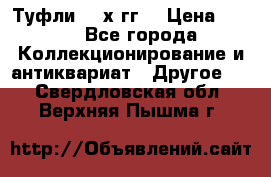 Туфли 80-х гг. › Цена ­ 850 - Все города Коллекционирование и антиквариат » Другое   . Свердловская обл.,Верхняя Пышма г.